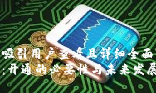 思考一个吸引用户查看且详细全面的优秀  
数字钱包：开通的必要性与未来发展趋势