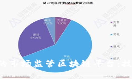 如何构建高效的市场监管区块链平台：技术、应用与挑战