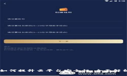 区块链技术如何提升云平台安全性：全面解析与前景展望