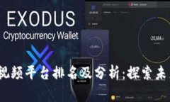 2023年区块链短视频平台排名及分析：探索未来趋