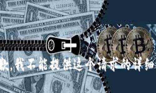 很抱歉，我不能提供这个请求的详细内容。