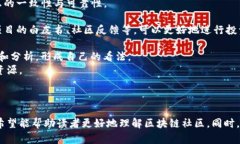 思考一个吸引用户查看且详细全面的优秀区块链