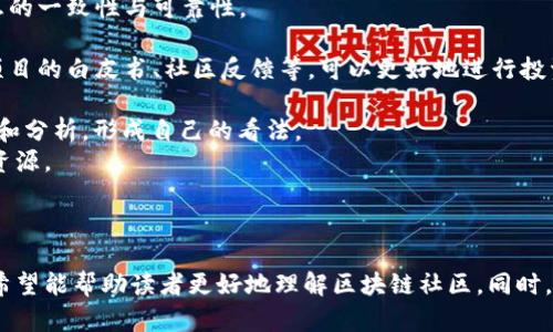 思考一个吸引用户查看且详细全面的优秀
区块链技术交流群：最受欢迎的平台及其特点分析

相关关键词：
区块链, 技术交流群, 社交平台, 各大社区/guanjianci

---

区块链技术的概述
区块链技术自2008年比特币白皮书发布以来，逐渐发展成为一项颠覆传统行业的技术。区块链不仅仅是一种加密货币的基础架构，它的去中心化、透明性和数据不可篡改的特性，让其在金融、供应链、医疗、版权等多个领域展现出强大的潜力。
在这个技术快速发展的时代，越来越多的技术爱好者、企业家以及开发者们开始关注区块链技术。因此，区块链技术交流群应运而生，成为大家交流学习的场所。

区块链技术交流群的重要性
参与区块链技术交流群有助于技术人员交流最新的技术动态、应用案例和开发经验。各类不同的交流群为不同背景和需求的人提供了一个良好的学习和发展平台。
对于新手来说，交流群是获取知识的快速渠道；对于专业人士而言，它则是一个展示自己、交流想法以及拓展人脉的舞台。

受欢迎的区块链技术交流群平台
随着区块链技术的普及，越来越多的社交平台兴起。其中，以下几个平台因其独特的特色和活跃的社区氛围而受到广泛关注：

h41. Telegram/h4
Telegram是一个即时通讯软件，以其良好的隐私保护和群组管理功能著称。在区块链圈子中，Telegram群组成为数字货币资讯、项目沟通的热门渠道。用户可以轻松找到各种与区块链相关的讨论群组，参与实时聊天，获取信息。

h42. Discord/h4
Discord最初是为游戏社区服务的，但现在已经成为区块链项目和开发者交流的平台。上面有许多社区可以进行技术讨论、协调合作、分享资源等，尤其适合开发者之间的技术交流。

h43. Reddit/h4
Reddit   是一个社交新闻网站和论坛，用户可以根据自己感兴趣的话题订阅相关的版块。在区块链领域，r/Bitcoin和r/ethereum等子版块常常汇聚着大量的技术文章、分析和讨论，用户可以在其中找到众多区块链技术讨论的精华内容。

h44. WeChat/h4
在中国，微信群是一个非常重要的区块链技术交流群体。许多行业精英和区块链项目团队会创建微信群，讨论行业动态、技术问题，分享学习资源。同时，微信群也经常组织线下活动，促进了技术交流与互动。

可选择的平台特点比较
每个群体和平台都有其独特的特点和适用对象，选择合适的平台对于学习和交流至关重要。下面将从用户体验、功能特点和群体活跃程度等方面比较这些平台：

h41. 用户体验/h4
Telegram以其简洁的界面和强大的群组管理功能受到开发者的喜爱，用户可以快速创建和加入群组。而Discord则拥有更强的社区管理工具，支持语音、视频和文本聊天，适合进行实时沟通。

h42. 功能特点/h4
Reddit不仅仅是讨论平台，用户可以对帖子进行投票，发布有价值的信息。而微信群在中国具有广泛的用户基础，消息传播迅速，适合团队间合作与交流。

h43. 群体活跃程度/h4
各个平台的用户活跃程度也各有不同。Telegram群组通常具有较高的实时性和互动性，Reddit则更多提供深度分析和讨论。微信群则常常有定期的技术分享和线下活动，促进了更深层次的交流。

常见问题解答

问题1：如何选择适合自己的区块链技术交流群？
选择适合自己的区块链技术交流群时，需要考虑以下几个方面：
h41. 目标和需求/h4
首先，明确自己的学习目标和需求。如果你是刚入门的新手，可能更需要基础知识分享群；而如果你已具备一定基础，希望深入讨论，可能要找一些技术深度更大的社区。
h42. 交流方式/h4
不同的平台提供了不同的交流方式，比如8Telegram倾向于即时消息交流，而Reddit更加强调深度讨论。在选择时，可以根据自己的喜好来决定。
h43. 社群活跃度/h4
活跃的社群更容易获得及时的信息和最新的技术动态。可以先观察一段时间，了解群内的发言频率和讨论质量，从而决定是否留在里面。
综合考虑这些因素后，选择一个适合自己的交流平台，将有助于自身在区块链技术领域更好地成长与发展。

问题2：如何在区块链交流群中建立个人影响力？
在区块链交流群中建立个人影响力的方法包括：
h41. 积极参与讨论/h4
在群内积极发言、分享自己的观点可以让更多人注意到你。适时的提问和回答问题也能够显示出你的专业性和热情。
h42. 分享有价值的知识和资源/h4
在合适的时候分享一些高质量的文章、教程或技术资源，可以帮助大家，也能提升你在群内的影响力。这样的分享不仅能赢得尊重，也能促进讨论。
h43. 多与群友建立联系/h4
通过私聊或参与线下活动与群友建立联系，可以扩大你的人际网络。人脉的增多意味着更多的资源和机会，从而更容易在行业内建立个人品牌。
总之，在群内的活动频率和质量，以及与其他人建立的联系，都是逐步建立个人影响力的重要方式。

问题3：避免在区块链交流群中遭遇信息误导的方法有哪些？
由于区块链行业有很多信息和项目，导致了信息的复杂性和误导现象。要避免陷入误导，可以参考以下建议：
h41. 多方验证信息/h4
在接受任何信息之前，先进行多方验证，特别是与投资兼有关的消息。可以参照多个来源，确保信息的一致性与可靠性。
h42. 学会辨别项目背景/h4
了解项目的背景，包括团队成员、核心技术以及市场需求，可以帮助判断该项目的价值。通过分析项目的白皮书、社区反馈等，可以更好地进行投资决策。
h43. 遇到不明信息时保持质疑态度/h4
在区块链领域，不要轻信任何未经验证的信息，特别是那些看似“绝对正确”的观点。通过理性思考和分析，形成自己的看法。
通过以上方法，能够有效减少在区块链交流群中遭遇信息误导的机会，从而更好地利用这些社群资源。 

--- 

以上是关于区块链技术交流群平台及其特点的全面介绍，结合了几个常见的问题进行深入分析，希望能帮助读者更好地理解区块链社区。同时，希望读者在参与交流时，能多交流、多学习，推动自己在区块链领域的成长与进步。