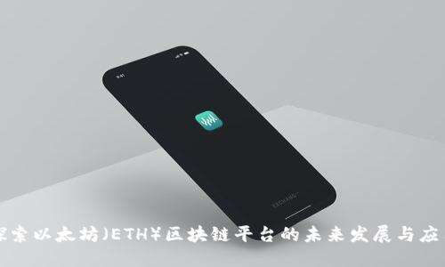 深入探索以太坊（ETH）区块链平台的未来发展与应用场景