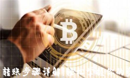 
数字钱包转账步骤详解：轻松掌握你的资金流动！