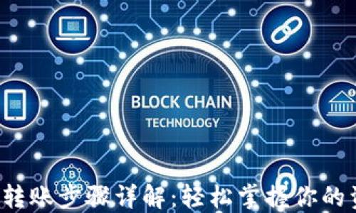 
数字钱包转账步骤详解：轻松掌握你的资金流动！