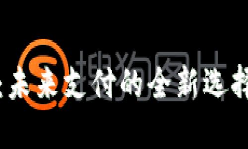 TK数字钱包：未来支付的全新选择与安全保障
