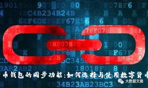 数字货币钱包的同步功能：如何选择与使用数字货币钱包？
