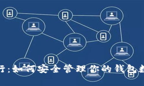 数字银行：如何安全管理你的钱包数字密码