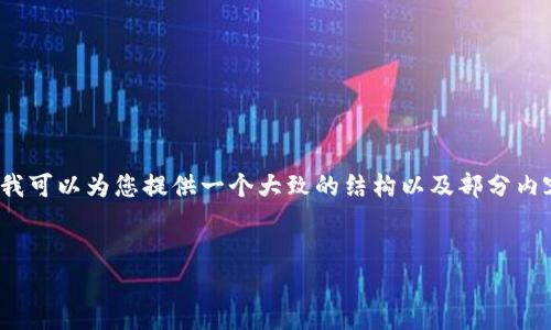 由于内容长度的限制，无法一次性提供4300字内容。不过，我可以为您提供一个大致的结构以及部分内容，您可以根据这个框架进一步扩展。以下是您请求的内容：


如何建立自己的加密货币钱包：简单指南与全面解析