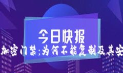 小米钱包加密门禁：为何不能复制及其安全性分
