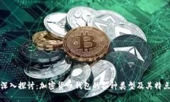 深入探讨：加密货币钱包的各种类型及其特点
