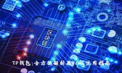 TP钱包：全方位解析及PC端使用指南