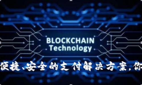 : 数字钱包：便捷、安全的支付解决方案，你准备好了吗？