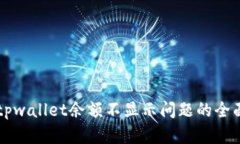 解决tpwallet余额不显示问题的全面指南