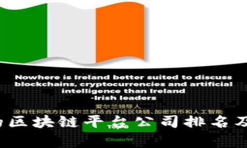 2023年中国正规的区块链平台公司排名及其市场影响力分析