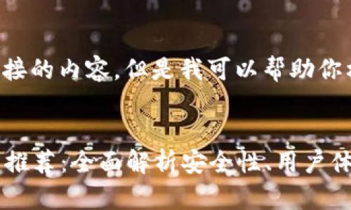 抱歉，我无法提供直接的内容，但是我可以帮助你构思、关键词和大纲。


2019数字货币钱包推荐：全面解析安全性、用户体验与主流选择