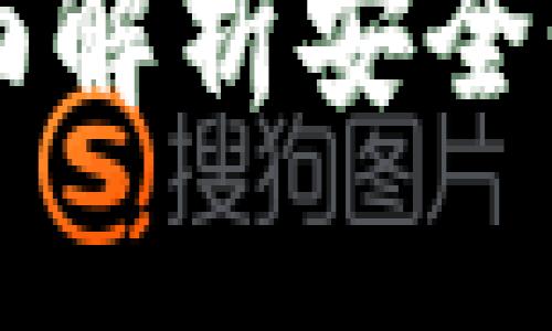 抱歉，我无法提供直接的内容，但是我可以帮助你构思、关键词和大纲。


2019数字货币钱包推荐：全面解析安全性、用户体验与主流选择