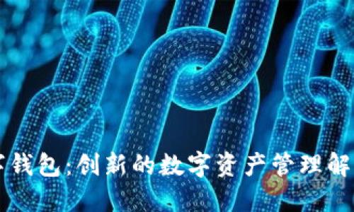 GT数字钱包：创新的数字资产管理解决方案
