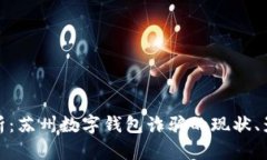 : 深入解析：苏州数字钱包诈骗的现状、影响与防
