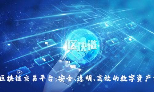 探索UXGK区块链交易平台：安全、透明、高效的数字资产交易新时代