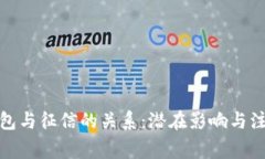 数字钱包与征信的关系：潜在影响与注意事项