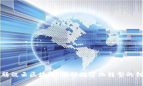 : 探索腾讯云区块链：驱动数字化转型的创新平台