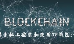 如何在苹果手机上安装和使用TP钱包：一步步指南