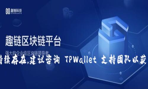 如何安全便捷地向你的 TPWallet 转账？

关键词：TPWallet, 转账, 加密货币, 安全

content
在加密货币的世界中，转账是非常常见的操作，而 TPWallet 是一个备受欢迎的数字钱包。无论是用于存储、接收还是发送加密资产，TPWallet 提供了一种简单易用的方式来管理你的数字财产。本文将深入探讨如何安全便捷地向你的 TPWallet 转账，帮助用户了解这一过程中的每一个细节。

一、什么是 TPWallet？

TPWallet 是一款多功能的数字货币钱包，旨在为用户提供方便、安全的加密资产存储解决方案。它支持多种主流加密货币，并具有友好的用户界面，适合新手和经验丰富的用户使用。TPWallet 不仅支持资产的存储，还允许用户进行转账、交易等多种操作。

二、TPWallet 的基本功能

TPWallet 具备一系列强大的功能，包括：

ul
listrong多币种支持：/strong用户可以在同一个钱包中管理多种加密货币，如比特币、以太坊等。/li
listrong安全性：/strong采用先进的加密技术，确保用户资产的安全。/li
listrong用户友好界面：/strong简洁且直观的设计，方便用户进行各种操作。/li
listrong实时交易：/strong能够及时查看实时的市场交易信息。/li
/ul

三、如何进行 TPWallet 转账

进行 TPWallet 转账的过程相对简单，以下是步骤详解：

h41. 获取你的 TPWallet 地址/h4

每个 TPWallet 用户都有一个唯一的钱包地址，这是进行转账时必须提供的信息。
你可以通过以下步骤获取你的钱包地址：
ul
li打开 TPWallet 应用或网站。/li
li登录到你的账户。/li
li在主界面中找到“接收”或“收款”选项。/li
li复制显示的钱包地址，可以选择通过二维码分享。/li
/ul

h42. 通知对方转账信息/h4

在获得你的钱包地址后，你需要将该地址发送给希望向你转账的人。确保对方能够正确复制，以避免转账错误。

h43. 确认转账金额/h4

在通知对方后，确认转账金额以及可能的交易费用。不同种类的加密货币，转账费用可能有所不同，所以需要提前了解。

h44. 对方进行转账/h4

对方需要遵循以下步骤进行转账：
ul
li打开他们的数字钱包或交易所。/li
li选择“发送”或“转账”选项。/li
li输入你的钱包地址和转账金额。/li
li确认所有信息无误后，执行转账操作。/li
/ul

h45. 验证交易状态/h4

转账完成后，你可以通过 TPWallet 应用查看交易状态，确认款项是否到账。通常情况下，转账需要一定时间确认，一般几分钟到几个小时不等，具体时间依赖于区块链网络的拥堵程度。

四、转账安全性注意事项

转账过程中，安全始终是重中之重。以下是一些建议，帮助你保障转账的安全性：

ul
listrong确认地址：/strong发送转账请求前，务必仔细检查接收方的地址，确保没有输入错误。/li
listrong使用信誉良好的钱包：/strong选择知名度高、安全性强的钱包进行操作，如 TPWallet。/li
listrong开启双重认证：/strong如果可用，开启双重认证功能，为账户提供追加保护。/li
listrong保护私钥：/strong一定要妥善保管自己的私钥，不要泄露给任何人。/li
/ul

常见问题解答

h4问题 1：转账的费用是如何计算的？/h4

转账的费用通常由区块链网络决定，费用的多少取决于网络的拥堵程度和交易优先级。一般情况下，当网络繁忙时，用户通常需要支付更高的费用来加快交易确认速度。建议用户在进行转账前，查询当前的网络状态与费用。

在进行加密货币转账时，必需注意交易费用。支付的手续费会直接影响到交易的确认速度。大多数数字钱包（包括 TPWallet）会在用户发起转账请求时自动计算费用。用户可以选择是否接受该费用。

h4问题 2：如果我输错了钱包地址会怎样？/h4

如果在转账时输入了错误的钱包地址，转账所发送的资产将无法追回。加密货币转账一旦确认，便是不可逆转的。因此，确保在转账前两次检查地址非常重要，尤其是当地址较长时，更要谨慎对待。

为防止上述情况的发生，用户可以尽量使用复制-粘贴的方式来确保钱包地址的准确性，并确认没有任何多余的空格或字符。如果条件允许，最好通过二维码扫描发送地址，这样可以大大降低输入错误的风险。

h4问题 3：转账失败的常见原因是什么？/h4

转账失败的原因有很多，常见的包括:
ul
listrong网络拥堵：/strong转账请求会受到网络状况的影响，若网络繁忙，转账可能会失败或者延迟。/li
listrong低手续费：/strong如果所设置的手续费太低，可能会导致交易无法被矿工确认。/li
listrong错误地址：/strong输入错误地址会导致资产发送到错误的地方，无法找回。/li
listrong账户安全问题：/strong如果你的账户在安全态势下被认为存在风险，有可能导致交易被系统阻止。/li
/ul

解决方案：在遇到转账失败时，首先要确认输入的信息是否准确，其次检查网络状态，必要时可以调整设置的手续费。若问题持续存在，建议咨询 TPWallet 支持团队以获得更专业的帮助。
/content