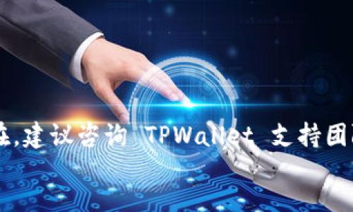 如何安全便捷地向你的 TPWallet 转账？

关键词：TPWallet, 转账, 加密货币, 安全

content
在加密货币的世界中，转账是非常常见的操作，而 TPWallet 是一个备受欢迎的数字钱包。无论是用于存储、接收还是发送加密资产，TPWallet 提供了一种简单易用的方式来管理你的数字财产。本文将深入探讨如何安全便捷地向你的 TPWallet 转账，帮助用户了解这一过程中的每一个细节。

一、什么是 TPWallet？

TPWallet 是一款多功能的数字货币钱包，旨在为用户提供方便、安全的加密资产存储解决方案。它支持多种主流加密货币，并具有友好的用户界面，适合新手和经验丰富的用户使用。TPWallet 不仅支持资产的存储，还允许用户进行转账、交易等多种操作。

二、TPWallet 的基本功能

TPWallet 具备一系列强大的功能，包括：

ul
listrong多币种支持：/strong用户可以在同一个钱包中管理多种加密货币，如比特币、以太坊等。/li
listrong安全性：/strong采用先进的加密技术，确保用户资产的安全。/li
listrong用户友好界面：/strong简洁且直观的设计，方便用户进行各种操作。/li
listrong实时交易：/strong能够及时查看实时的市场交易信息。/li
/ul

三、如何进行 TPWallet 转账

进行 TPWallet 转账的过程相对简单，以下是步骤详解：

h41. 获取你的 TPWallet 地址/h4

每个 TPWallet 用户都有一个唯一的钱包地址，这是进行转账时必须提供的信息。
你可以通过以下步骤获取你的钱包地址：
ul
li打开 TPWallet 应用或网站。/li
li登录到你的账户。/li
li在主界面中找到“接收”或“收款”选项。/li
li复制显示的钱包地址，可以选择通过二维码分享。/li
/ul

h42. 通知对方转账信息/h4

在获得你的钱包地址后，你需要将该地址发送给希望向你转账的人。确保对方能够正确复制，以避免转账错误。

h43. 确认转账金额/h4

在通知对方后，确认转账金额以及可能的交易费用。不同种类的加密货币，转账费用可能有所不同，所以需要提前了解。

h44. 对方进行转账/h4

对方需要遵循以下步骤进行转账：
ul
li打开他们的数字钱包或交易所。/li
li选择“发送”或“转账”选项。/li
li输入你的钱包地址和转账金额。/li
li确认所有信息无误后，执行转账操作。/li
/ul

h45. 验证交易状态/h4

转账完成后，你可以通过 TPWallet 应用查看交易状态，确认款项是否到账。通常情况下，转账需要一定时间确认，一般几分钟到几个小时不等，具体时间依赖于区块链网络的拥堵程度。

四、转账安全性注意事项

转账过程中，安全始终是重中之重。以下是一些建议，帮助你保障转账的安全性：

ul
listrong确认地址：/strong发送转账请求前，务必仔细检查接收方的地址，确保没有输入错误。/li
listrong使用信誉良好的钱包：/strong选择知名度高、安全性强的钱包进行操作，如 TPWallet。/li
listrong开启双重认证：/strong如果可用，开启双重认证功能，为账户提供追加保护。/li
listrong保护私钥：/strong一定要妥善保管自己的私钥，不要泄露给任何人。/li
/ul

常见问题解答

h4问题 1：转账的费用是如何计算的？/h4

转账的费用通常由区块链网络决定，费用的多少取决于网络的拥堵程度和交易优先级。一般情况下，当网络繁忙时，用户通常需要支付更高的费用来加快交易确认速度。建议用户在进行转账前，查询当前的网络状态与费用。

在进行加密货币转账时，必需注意交易费用。支付的手续费会直接影响到交易的确认速度。大多数数字钱包（包括 TPWallet）会在用户发起转账请求时自动计算费用。用户可以选择是否接受该费用。

h4问题 2：如果我输错了钱包地址会怎样？/h4

如果在转账时输入了错误的钱包地址，转账所发送的资产将无法追回。加密货币转账一旦确认，便是不可逆转的。因此，确保在转账前两次检查地址非常重要，尤其是当地址较长时，更要谨慎对待。

为防止上述情况的发生，用户可以尽量使用复制-粘贴的方式来确保钱包地址的准确性，并确认没有任何多余的空格或字符。如果条件允许，最好通过二维码扫描发送地址，这样可以大大降低输入错误的风险。

h4问题 3：转账失败的常见原因是什么？/h4

转账失败的原因有很多，常见的包括:
ul
listrong网络拥堵：/strong转账请求会受到网络状况的影响，若网络繁忙，转账可能会失败或者延迟。/li
listrong低手续费：/strong如果所设置的手续费太低，可能会导致交易无法被矿工确认。/li
listrong错误地址：/strong输入错误地址会导致资产发送到错误的地方，无法找回。/li
listrong账户安全问题：/strong如果你的账户在安全态势下被认为存在风险，有可能导致交易被系统阻止。/li
/ul

解决方案：在遇到转账失败时，首先要确认输入的信息是否准确，其次检查网络状态，必要时可以调整设置的手续费。若问题持续存在，建议咨询 TPWallet 支持团队以获得更专业的帮助。
/content