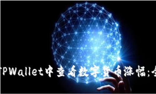 如何在TPWallet中查看数字货币涨幅：全面指南