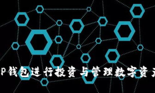 : 如何使用TP钱包进行投资与管理数字资产的全面指南