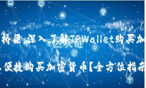 建筑区块链世界的桥梁：深入了解TPWallet购买加密货币的最佳流程

如何在TPWallet上便捷购买加密货币？全方位指南