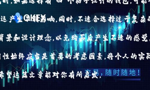 在中国文化中，钱包的格子双数常常被认为与数字和财运有关。不同的数字在中国传统文化中有着不同的象征意义，因此钱包格子的双数可能会被用作某些象征或暗示。

在这里，我们可以将钱包的格子数量与中国数字文化和民俗知识结合在一起进行探讨。

### 钱包格子双数的象征意义

从广义上来看，双数在中国文化中通常被视为良好的象征。比如：

1. **象征繁荣**：在中国文化中，双数的数字寓意着成双成对，象征着富贵和繁荣。在钱包的使用中，双数的格子可以被人们解读为能够为持有人带来好运和财富。

2. **象征和谐**：双数的格子可以带给人一种对称的美感，传达了和谐与平衡的理念。许多人在选择钱包时觉得双数的设计更加美观，符合他们追求的和谐美。

3. **增添体验**：实用性与美观性的结合使得格子钱包更受欢迎。这种设计不仅可以帮助分类和存放各种物品，而且也增加了整体的使用体验。

通过这些象征意义，可以看出双数的格子在钱包上的应用不仅仅是为了美观，更是与持有者的心理和文化背景息息相关。

### 钱包格子双数与数字的深层联系

在进一步探讨钱包的格子双数与数字的联系时，我们可以从风水、数字释义等多方面进行研究。

1. **风水分析**：许多人在购买钱包时会考虑到风水学的因素。双数格子被认为可以“聚财”，这使得较多的格子数，在风水学上可能被视作聚集更多财富的良好选择。风水学认为，钱包的设计、颜色和结构会直接影响到财运，而格子的双数安排，往往被视为一种有利的设计。

2. **数字释义**：
   - **二**：双数中的“二”在文化中通常代表着平衡与合作，显示了和谐的关系，而这个数学上的和谐，也可以延伸到财务上的和谐，暗示着持有者的财富稳步增长。
   - **四**：虽然“四”在某些文化中被认为是不吉利的数字，但在其他文化背景中也可以象征着固定与稳定。因此，在钱包格子设计上使用双数中的“四”格有时能传达一种稳定的财运。
   - **六到八**：这种数字在资源和财富的流动中常被视为“吉数”，能为持有者带来顺风顺水的财富运。但是除了数字之外，格子的使用频率也与个人的财务管理习惯、理财观念等密切相关。

### 可能相关的问题

1. **为什么人们偏爱双数格子的设计？**
2. **钱包的颜色和格子数量对财运有何影响？**
3. **在选择钱包时应该避免哪些数字和设计？**

接下来将对这些问题逐一进行详细介绍。

为什么人们偏爱双数格子的设计？

钱包格子双数设计的偏爱可以从多个角度来解释。这种偏好不仅仅基于实用性能，也源自文化背景、心理感受以及美学考虑。

首先，从实用角度来说，双数格子设计可以更有效地分类和存放各种物品。例如，一些钱包采用四个格子，可以分别存放纸币、硬币、信用卡和其他小物件，让使用者在需要时能够迅速找到所需的物品。双数的格子设计往往能够使人感觉到更多的选择和自由，这种可操作性和灵活性自然会吸引消费者。

其次，文化背景也是一个重要因素。中国传统文化中，“双”被视为大吉的象征，许多消费者潜意识里会倾向于选择这种寓意好的设计。此外，双数带给人一种对称的美感，颜色、形状上的平衡都能使人感到舒适和谐。

心理学研究表明，人们对于对称和规则的形状常常感到更为亲近和舒适，双数格子的设计无疑符合这一心理需求。同时，钱包的选择作为一种个人风格的展示，双数格子往往能够传达出一种稳重而又不失活泼的设计理念，更容易得到广泛的认可和喜爱。

钱包的颜色和格子数量对财运有何影响？

在传统的风水学中，颜色和格子数量被认为会对财运产生重要影响。结合风水和色彩心理学，我们可以对此进行进一步探讨。

首先，颜色方面，在中国文化中，红色常被视为最吉利的颜色，象征着喜庆和好运。而从风水的角度来看，选用红色钱包，搭配双数的格子设计，能够使得佩戴者带来更好的财运。此外，黑色和绿色也是财运的吉祥色彩，黑色象征着深邃，能够吸纳财富，而绿色则代表着生机与希望，都是值得关注的颜色。

其次，格子数量的选择也至关重要。根据前面提到的风水理论，双数的格子数能够聚集财富和好运，而在某些情况下，例如需要流动性较强的生活状态时，选择格数较多的设计能够使钱财的流动更加顺畅。这样当消费者选择不同的钱包设计时，也应当注意格子数和颜色之间的相互影响，选择适合自己财运的组合。

综上所述，消费者在挑选钱包时，可以根据个人的生辰八字、五行属性等因素，综合颜色和格子数量的选择，实现更加符合个人运势的选择。在风水的影响下，消费者的选择可能不仅仅是出于个人喜好，而更多地是考虑自身的财运和生活状况。

在选择钱包时应该避免哪些数字和设计？

在选择钱包时，消费者往往会面临众多选择，因此了解一些应该避免的数字和设计将是不容忽视的。

首先，数字的选择是非常关键的部分。在中国文化中，“四”这个数字常常被误认为是不吉利的，因为其读音与“死”相近。因此，许多消费者在购买钱包时，如果选择有“四”个格子设计的钱包，可能会对此有所犹豫。此外，“七”这个数字在某些文化背景下也被视为犯忌，尤其是在有关生死、送别的情境下。这种忌讳也应该在选择钱包时引起注意。

其次，色彩的选择也需要保持谨慎。尽量避免偏暗的颜色，特别是与负面情绪相关的灰色，这种颜色给人一种忧郁和萎缩的感觉，可能会对个人的财运产生不利影响。同时，不适合选择过于复杂的设计，因为这可能会造成视觉上的混乱，让消费者感到不安，给个人运势带来负能量。

值得一提的是，个性化定制也是一个新兴的消费趋势。如果消费者想挑战传统的思维，尝试一些新颖的设计风格，建议在选择时多了解相关的文化背景和设计理念，以免购买后产生不适的感觉。如果设计风格与个人运势相悖，反而可能影响到生活和工作中的运气。

最后，在选择钱包时一定要考虑到个人的需求和生活方式。虽然风水和数字文化为钱包的选择提供了丰富的文化背景，但实际使用的方便性和实用性始终应当是首要的考虑因素，将个人的实际生活与文化寓意相结合，方能选择出最合适自己的钱包。

通过上述对钱包格子双数的探讨，我们不仅了解了其文化背景，也针对消费者日常使用关心的问题进行了深入分析，以帮助大家做出明智的选择。希望这篇文章能对你有所启发。