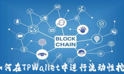 
全面解析：如何在TPWallet中进行流动性挖矿（LP挖矿）