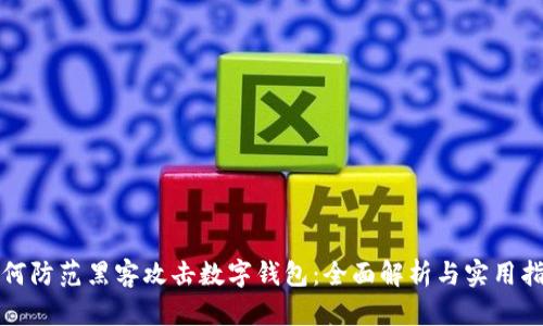 如何防范黑客攻击数字钱包：全面解析与实用指南