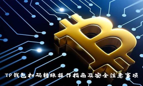 TP钱包扫码转账操作指南及安全注意事项