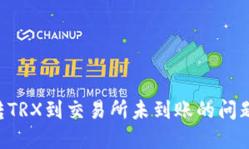 如何解决TP钱包转TRX到交易所未到账的问题：完整指南与技巧