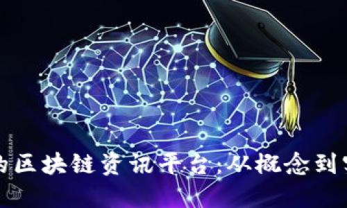 打造一个全面的区块链资讯平台：从概念到实现的完整指南