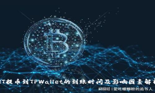 HT提币到TPWallet的到账时间及影响因素解析