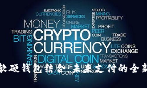 数字人民币软硬钱包结合：未来支付的全新模式与展望