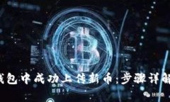  如何在TP钱包中成功上传新币：步骤详解与注意