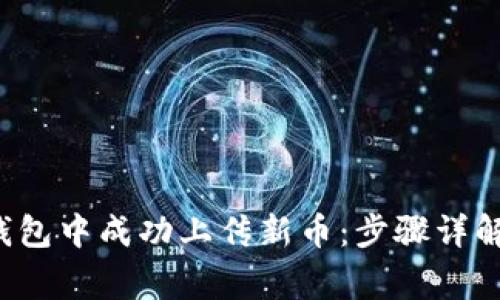  如何在TP钱包中成功上传新币：步骤详解与注意事项