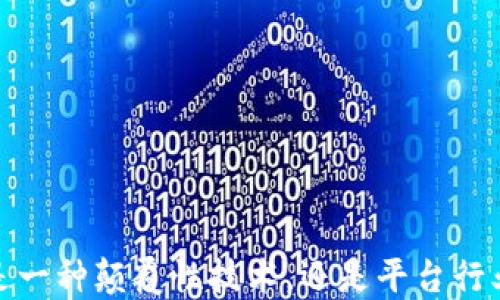 
区块链：是一种颠覆性技术，还是平台行业的未来？