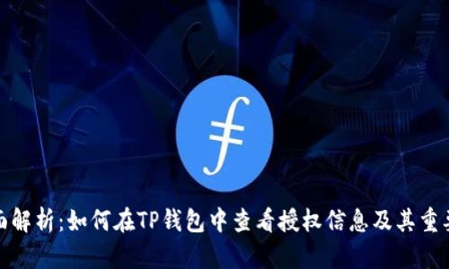 全面解析：如何在TP钱包中查看授权信息及其重要性