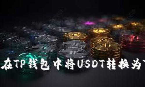 全面解读：如何在TP钱包中将USDT转换为TRX的详细指南