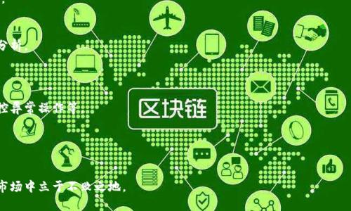 思考一个吸引用户查看且详细全面的优秀  
jiaoti拥抱区块链时代：如何构建适应未来的智能平台/jiaoti  
区块链, 智能平台, 数字化转型, 技术创新/guanjianci

---

引言
区块链技术近年来迅速崛起，已经成为各行各业数字化转型的重要推动力。对于企业和平台而言，如何有效地拥抱区块链技术，实现在技术创新与用户需求之间的平衡，已成为亟待解决的重要课题。本文将全面探讨平台如何拥抱区块链，包括实际应用案例、面临的挑战、技术融合以及未来发展趋势。同时，还将针对用户的关注点，回答相关问题，帮助大家深入理解这一新兴技术及其未来可能带来的变革。

一、区块链技术简介
区块链是一种分布式账本技术，具有去中心化、不可篡改和透明性等特点。简而言之，区块链通过将数据记录在多个节点上，使得信息的存储和传输变得更加安全和高效。其应用领域广泛，包括金融、供应链管理、医疗健康、知识产权等多个方面。

二、平台拥抱区块链的必要性
在数字化转型的背景下，企业需要通过技术创新提升竞争力，拥抱区块链技术意味着的平台能够在数据安全性、信任机制以及交易效率上获得显著提升。
例如，在金融行业，传统交易方式往往涉及多个中介，导致交易成本高、效率低。而采用区块链技术后，能够实现点对点的交易，降低成本，同时提高透明度，增强客户信任。
此外，区块链在供应链管理中的应用，可以通过建立不可篡改的产品溯源体系，提高产品质量与安全性，对于企业自身品牌形象与市场竞争力都有积极影响。

三、面临的挑战与解决方案
尽管区块链技术带来了诸多机遇，但平台在拥抱此技术的过程中也面临了一系列挑战。在技术实施、市场接受度和法律合规等方面都可能遭遇障碍。

h41. 技术复杂性/h4
区块链的技术背景较为复杂，涉及到加密算法、网络搭建等技术细节。许多传统企业缺乏相应的技术能力与经验，这使得其在采用区块链技术时踟蹰不前。
为解决这一问题，企业可以与专业区块链技术服务公司合作，引入具备丰富经验的团队进行技术培训与实施，确保技术方案的现实可行性。

h42. 市场接受度/h4
虽然区块链技术有诸多优势，但市场对其接受度尚需提高。用户对新技术的认知及接受能力直接影响到技术的推广与应用。
平台可以通过举办宣讲会、在线研讨会等形式，向用户普及区块链知识，讲述其应用案例，增强用户对区块链的信赖与接受感。同时，也可借助社交媒体与社区，建立用户与平台之间的互动。

h43. 法律与合规问题/h4
区块链技术在全球范围内的发展不一，各国对其法律框架和监管政策仍在不断完善中，这为企业的应用及实施带来了不确定性。
建议企业在实施区块链应用之前，进行法律咨询，确保遵循当地法规，与政府部门保持沟通，以免因合规性问题造成不必要的损失。

四、区块链与智能平台的融合
为了充分发挥区块链技术的优势，企业需要将其与现有的智能平台相结合。这样，不仅可以提升平台的用户体验，同时也能提高整体工作效率。
例如，许多电子商务平台已经开始在支付环节引入区块链技术，不仅保障交易安全，还能利用智能合约实现自动化的交易处理，大大提高交易的效率和准确度。

五、未来发展趋势
随着区块链技术的不断发展，未来有望在更多领域得到应用。特别是在政务服务、金融服务、医疗健康等领域，区块链技术都将产生深远的影响。
同时，更多的企业将加速区块链技术与人工智能、大数据等其他前沿技术的融合，通过多维技术的协同作用，进一步提升平台的智能化水平，推动业务创新。

问题解答

h4问题一：区块链技术如何改变传统行业的生态？/h4
区块链技术在改变传统行业生态方面有显著作用，尤其在多个互动参与者共存的行业中，区块链可以有效解决信任与安全的问题。
在金融行业，区块链能够消除中介，降低交易成本及时间，提高流动性。而在供应链领域，通过建立透明的追溯体系，各方参与者均可以实时掌握信息，提高供应链管理的效率。

h4问题二：如何评估区块链技术的适用性？/h4
评估区块链技术的适用性时，企业需要考虑多个因素，包括业务模型、行业特点、数据安全需求及用户需求。不同类型的企业对区块链的需求不同，应根据自身情况进行深入分析。
对需要处理复杂多方交易的企业，如金融服务、房地产等，区块链技术可显著提升效率；但对于一些简单交易，传统技术可能已经足够，因此判断应用场景至关重要。

h4问题三：如何确保区块链应用的安全性？/h4
区块链的安全性虽然相较传统中心化系统更高，但并非绝对安全。确保区块链应用的安全性，可以从多方面入手，包括加强节点安全、定期进行安全评估、推动社区合作及监控异常操作等。
企业应重视技术审计，确保每个环节都符合安全标准，特别是在私有链环境中，更需加大对访问控制及加密技术的关注。同时，采取多层次安全措施，可以有效降低潜在风险。

---

通过以上探讨，可以看出，拥抱区块链技术不仅是未来发展的趋势，更是提高企业核心竞争力的有效手段。只有认真分析技术及市场环境，适时调整策略，才能在不断变化的市场中立于不败之地。