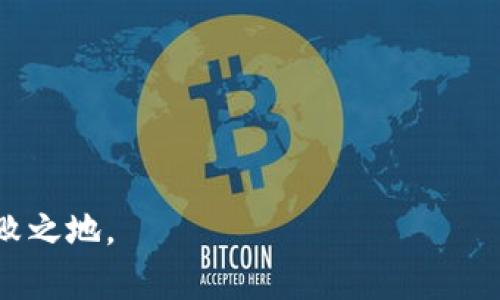 思考一个吸引用户查看且详细全面的优秀  
jiaoti拥抱区块链时代：如何构建适应未来的智能平台/jiaoti  
区块链, 智能平台, 数字化转型, 技术创新/guanjianci

---

引言
区块链技术近年来迅速崛起，已经成为各行各业数字化转型的重要推动力。对于企业和平台而言，如何有效地拥抱区块链技术，实现在技术创新与用户需求之间的平衡，已成为亟待解决的重要课题。本文将全面探讨平台如何拥抱区块链，包括实际应用案例、面临的挑战、技术融合以及未来发展趋势。同时，还将针对用户的关注点，回答相关问题，帮助大家深入理解这一新兴技术及其未来可能带来的变革。

一、区块链技术简介
区块链是一种分布式账本技术，具有去中心化、不可篡改和透明性等特点。简而言之，区块链通过将数据记录在多个节点上，使得信息的存储和传输变得更加安全和高效。其应用领域广泛，包括金融、供应链管理、医疗健康、知识产权等多个方面。

二、平台拥抱区块链的必要性
在数字化转型的背景下，企业需要通过技术创新提升竞争力，拥抱区块链技术意味着的平台能够在数据安全性、信任机制以及交易效率上获得显著提升。
例如，在金融行业，传统交易方式往往涉及多个中介，导致交易成本高、效率低。而采用区块链技术后，能够实现点对点的交易，降低成本，同时提高透明度，增强客户信任。
此外，区块链在供应链管理中的应用，可以通过建立不可篡改的产品溯源体系，提高产品质量与安全性，对于企业自身品牌形象与市场竞争力都有积极影响。

三、面临的挑战与解决方案
尽管区块链技术带来了诸多机遇，但平台在拥抱此技术的过程中也面临了一系列挑战。在技术实施、市场接受度和法律合规等方面都可能遭遇障碍。

h41. 技术复杂性/h4
区块链的技术背景较为复杂，涉及到加密算法、网络搭建等技术细节。许多传统企业缺乏相应的技术能力与经验，这使得其在采用区块链技术时踟蹰不前。
为解决这一问题，企业可以与专业区块链技术服务公司合作，引入具备丰富经验的团队进行技术培训与实施，确保技术方案的现实可行性。

h42. 市场接受度/h4
虽然区块链技术有诸多优势，但市场对其接受度尚需提高。用户对新技术的认知及接受能力直接影响到技术的推广与应用。
平台可以通过举办宣讲会、在线研讨会等形式，向用户普及区块链知识，讲述其应用案例，增强用户对区块链的信赖与接受感。同时，也可借助社交媒体与社区，建立用户与平台之间的互动。

h43. 法律与合规问题/h4
区块链技术在全球范围内的发展不一，各国对其法律框架和监管政策仍在不断完善中，这为企业的应用及实施带来了不确定性。
建议企业在实施区块链应用之前，进行法律咨询，确保遵循当地法规，与政府部门保持沟通，以免因合规性问题造成不必要的损失。

四、区块链与智能平台的融合
为了充分发挥区块链技术的优势，企业需要将其与现有的智能平台相结合。这样，不仅可以提升平台的用户体验，同时也能提高整体工作效率。
例如，许多电子商务平台已经开始在支付环节引入区块链技术，不仅保障交易安全，还能利用智能合约实现自动化的交易处理，大大提高交易的效率和准确度。

五、未来发展趋势
随着区块链技术的不断发展，未来有望在更多领域得到应用。特别是在政务服务、金融服务、医疗健康等领域，区块链技术都将产生深远的影响。
同时，更多的企业将加速区块链技术与人工智能、大数据等其他前沿技术的融合，通过多维技术的协同作用，进一步提升平台的智能化水平，推动业务创新。

问题解答

h4问题一：区块链技术如何改变传统行业的生态？/h4
区块链技术在改变传统行业生态方面有显著作用，尤其在多个互动参与者共存的行业中，区块链可以有效解决信任与安全的问题。
在金融行业，区块链能够消除中介，降低交易成本及时间，提高流动性。而在供应链领域，通过建立透明的追溯体系，各方参与者均可以实时掌握信息，提高供应链管理的效率。

h4问题二：如何评估区块链技术的适用性？/h4
评估区块链技术的适用性时，企业需要考虑多个因素，包括业务模型、行业特点、数据安全需求及用户需求。不同类型的企业对区块链的需求不同，应根据自身情况进行深入分析。
对需要处理复杂多方交易的企业，如金融服务、房地产等，区块链技术可显著提升效率；但对于一些简单交易，传统技术可能已经足够，因此判断应用场景至关重要。

h4问题三：如何确保区块链应用的安全性？/h4
区块链的安全性虽然相较传统中心化系统更高，但并非绝对安全。确保区块链应用的安全性，可以从多方面入手，包括加强节点安全、定期进行安全评估、推动社区合作及监控异常操作等。
企业应重视技术审计，确保每个环节都符合安全标准，特别是在私有链环境中，更需加大对访问控制及加密技术的关注。同时，采取多层次安全措施，可以有效降低潜在风险。

---

通过以上探讨，可以看出，拥抱区块链技术不仅是未来发展的趋势，更是提高企业核心竞争力的有效手段。只有认真分析技术及市场环境，适时调整策略，才能在不断变化的市场中立于不败之地。