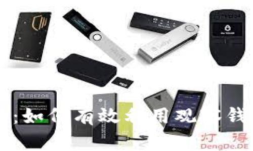 深入解析TP观察：如何有效利用观察钱包提升投资决策