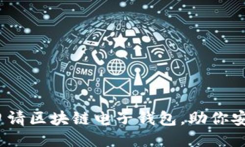 与关键词

详尽指南：如何申请区块链电子钱包，助你安全管理数字资产